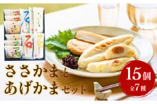 石巻蒲鉾 全種15個 ささかまとあげかまセット 冷蔵 笹かま かまぼこ 練り物 揚げかまぼこ 笹かまぼこ 蒲鉾 揚げかま チーズ サラミ とうもろこし 野菜 詰め合わせ お取り寄せ グルメ ギフト 熨斗対応可 宮城県 石巻市