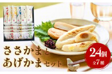 石巻蒲鉾  全種24個ささかまとあげかまセット