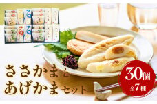 石巻蒲鉾 全種30個ささかまとあげかまセット
