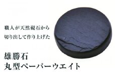 【雄勝石】丸型ペーパーウエイト  雄勝石 玄昌石 食器  天然石  黒 雄勝硯生産販売協同組合