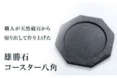 【雄勝石】コースター八角  雄勝石 玄昌石 食器 コースター  天然石 プレート 黒 雄勝硯生産販売協同組合