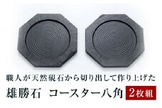 【雄勝石】コースター八角　２枚組  雄勝石 玄昌石 コースター セット 天然石 プレート 黒 雄勝硯生産販売協同組合
