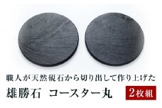 【雄勝石】コースター丸　２枚組　 雄勝石 玄昌石 食器 コースター  天然石  黒 雄勝硯生産販売協同組合
