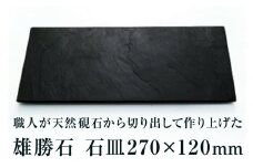 【雄勝石】石皿270×120　雄勝石 玄昌石 食器 石皿 270×120×6mm シリコン脚付き お皿 天然石 プレート 黒 雄勝硯生産販売協同組合