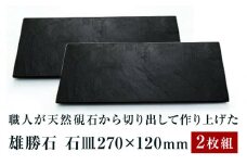 【雄勝石】石皿270×120　２枚組  雄勝石 玄昌石 食器 石皿 270×120×6mm シリコン脚付き お皿 セット 天然石 プレート 黒 雄勝硯生産販売協同組合