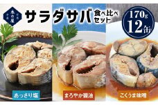 サバ缶 サラダサバ 食べ比べ セット 12缶 さば サバ saba 鯖 鯖缶 缶詰 醤油 塩 味噌 備蓄 木の屋 常温保存 防災 非常食 キャンプ アウトドア 缶つま 缶 常温 保存食 長期保存 国産 宮城県 石巻市 石巻 さば缶 缶詰め 綿実油 オイル漬け 味噌煮 保存料 無添加