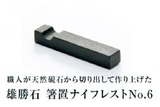 【雄勝石】箸置ナイフレストNo.6  雄勝石 玄昌石 食器 箸置き 天然石 プレート 黒 雄勝硯生産販売協同組合