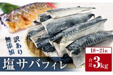 【発送月指定なし】さば ＜ 訳あり ＞  無添加 塩サバフィレ 3kg 冷凍 魚 青魚 塩さば 冷凍 不揃い 規格外 ご家庭用 焼き魚 焼魚 鯖 切身 サバ フィレ わけあり 鯖フィレ サバフィーレ 切り身