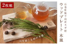 石巻牡鹿半島産スギ材 ウッドプレート 木皿 2枚セット