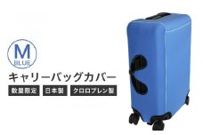【数量限定】キャリーバッグカバー（Mサイズ・青）