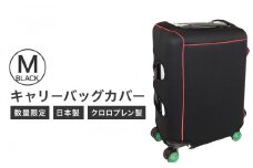 【数量限定】キャリーバッグカバー（Mサイズ・黒）