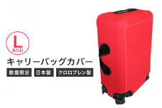 【数量限定】キャリーバッグカバー（Lサイズ・赤）