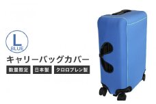【数量限定】キャリーバッグカバー（Lサイズ・青）