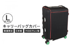 【数量限定】キャリーバッグカバー（Lサイズ・黒）