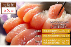 【3回定期発送】無添加 小分け たらこ・明太子 640g(80g×8)　愛情たらこのみなと