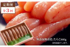 【3回定期発送】無添加たらこ600ｇ（箱）愛情たらこのみなと