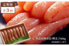 【3回定期発送】無添加明太子600ｇ（箱）愛情たらこのみなと