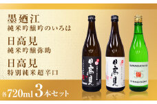 日本酒 石巻産特選酒 セット 720ml 飲み比べセット 石巻 四合瓶 3本セット ( 墨廼江  吟のいろは + 日高見 純米吟醸 弥助+ 日高見 純米超辛口 ) 日本酒セット 純米酒 ギフト 飲み比べ 詰め合わせ お祝い 贈答用 母の日 父の日 宮城県 石巻 石巻市 送料無料