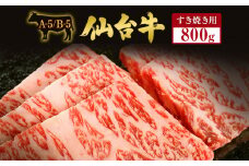 仙台牛 すき焼き用 800g