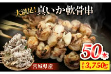 宮城県産真いか軟骨串（50本入り）・バーベキューBBQ
