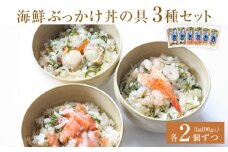 海鮮ぶっかけ丼の具　3種セット