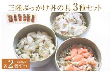 三陸ぶっかけ丼の具　3種セット