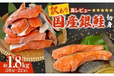 《訳あり》 産地直送！ 国産銀鮭 定塩切身 1.8kg 冷凍 塩鮭 サーモン 国産 銀鮭 鮭 国内製造 定塩銀鮭 切身 鮭切り身 切り身 不揃い 厚切り 肉厚 家庭用 簡易包装 塩さけ サケ しゃけ シャケ 焼き魚 宮城県 石巻市 魚介類 魚 海産物 さけ おかず おつまみ ふるさと納税 14000円 石巻応援