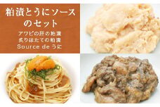 粕漬とうにソースのセット