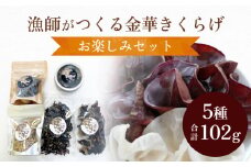 漁師がつくる金華きくらげ（乾燥）お楽しみセット