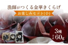 漁師がつくる金華きくらげ（乾燥）お楽しみセット（小）
