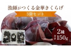 漁師がつくる金華きくらげ（乾燥）セット（大）