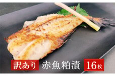  ＜訳あり＞ 赤魚粕漬 16枚（約2.6kg） 漬魚 赤ウオ アカウオ 焼魚 魚 切身 切り身 フィレ 赤魚 粕漬け 酒粕 漬け魚 魚介 簡単調理 惣菜 和風惣菜 ご家庭用 規格外 不揃い フィーレ 簡易包装 宮城県 石巻市