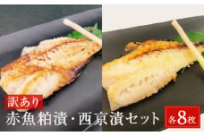 ＜訳あり＞ 赤魚粕漬・西京漬セット 各8枚 16枚入 冷凍 西京漬け 西京焼き 粕漬け 酒粕 不揃い 簡易包装 赤魚 赤ウオ アカウオ 切身 フィレ 切り身 フィーレ 食べ比べ セット おかず 惣菜 焼き魚 漬け魚 漬魚 簡単調理 焼くだけ 宮城東洋 宮城県 石巻市