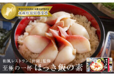 ほっき飯の素 620g 1箱 2合 炊き込みご飯 【至極の一杯】【和風レストラン「田園」監修】 ほっき飯 海鮮 魚介 貝 ホッキ貝 北寄貝 郷土料理 ご飯の素 ほっきご飯 ご当地グルメ グルメ丼 海鮮丼 炊き込み 宮城名物 簡単調理 宮城県 石巻市 ふるさと納税
