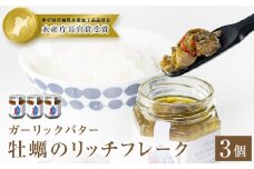 牡蠣のリッチフレーク ＜ガーリックバター＞3個セット！