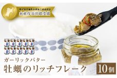 牡蠣のリッチフレーク ＜ガーリックバター＞10個セット！
