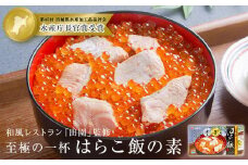 はらこ飯 はらこ飯の素 600g×1 2合分 冷凍 宮城 郷土料理 レトルト いくら 鮭 はらこめし 炊き込みご飯 セット 炊き込みご飯の素 素  イクラ サケ 簡単調理 ギフト 贈り物 プレゼント お祝い 和風レストラン「田園」監修 【至極の一杯】宮城県 石巻 石巻市