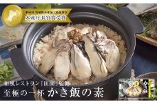【至極の一杯】かき飯の素【和風レストラン「田園」監修】