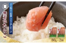 石巻　無着色たらこ80ｇ2個セット 冷凍 タラコ 小分け 家庭用 魚卵 海鮮 魚介 おかず ご飯のお供 おつまみ 酒の肴 手漬け 無着色 着色料不使用 発色剤不使用 湊水産 宮城県 石巻市