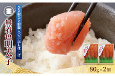 石巻 無着色明太子80ｇ2個セット 冷凍 めんたいこ 小分け 家庭用 魚卵 海鮮 魚介 おかず ご飯のお供 おつまみ 酒の肴 手漬け 無着色 着色料不使用 発色剤不使用 湊水産 宮城県 石巻市