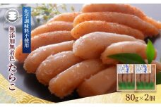 石巻 無添加たらこ80ｇ2個セット 冷凍 タラコ 小分け 家庭用 魚卵 海鮮 魚介 おかず ご飯のお供 おつまみ 酒の肴 手漬け 無着色 無添加 着色料不使用 発色剤不使用 湊水産 宮城県 石巻市