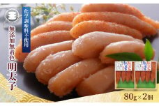 石巻　無添加明太子80ｇ2個セット 冷凍 めんたいこ 小分け 家庭用 魚卵 海鮮 魚介 おかず ご飯のお供 おつまみ 酒の肴 手漬け 無着色 無添加 着色料不使用 発色剤不使用 湊水産 宮城県 石巻市