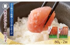 石巻　無着色たらこと明太子160ｇセット 冷凍 タラコ めんたいこ 小分け 家庭用 魚卵 海鮮 魚介 おかず ご飯のお供 おつまみ 酒の肴 手漬け 無着色 着色料不使用 発色剤不使用 湊水産 宮城県 石巻市