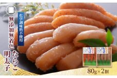 石巻　無添加たらこと明太子160ｇセット 冷凍 タラコ めんたいこ 小分け 家庭用 魚卵 海鮮 魚介 おかず ご飯のお供 おつまみ 酒の肴 手漬け 無着色 無添加 着色料不使用 発色剤不使用 湊水産 宮城県 石巻市