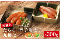 無着色　たらこ・辛子明太子　丸樽セット（各300g）