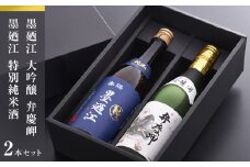地酒 純米酒 720ml セット 地酒、墨廼江おすすめセット 飲み比べセット お酒 日本酒 地酒 墨廼江 弁慶岬 大吟醸 特別純米酒 石巻 のみ比べ 詰め合わせ ギフト プレゼント お祝い 贈り物 父の日 バレンタイン ホワイトデー 男性 女性 贈答品 送料無料