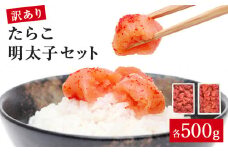 訳あり たらこ・明太子セット（各500g入）1kg 不揃い タラコ めんたいこ