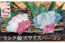ミンク鯨スライスベーコン（紅白セット）