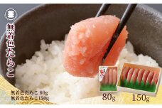 石巻　無着色たらこ80ｇと無着色たらこ150ｇセット 冷凍 小分け タラコ 鱈子 たらこ 魚卵 海鮮 魚介 ご飯のお供 おかず おつまみ 酒の肴 手漬け 真子 湊水産 宮城 石巻 宮城県 石巻市