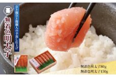 石巻　無着色明太子80ｇと無着色明太子150ｇセット 冷凍 小分け めんたいこ メンタイコ 魚卵 海鮮 魚介 ご飯のお供 おかず おつまみ 酒の肴 手漬け 真子 湊水産 宮城 石巻 宮城県 石巻市
